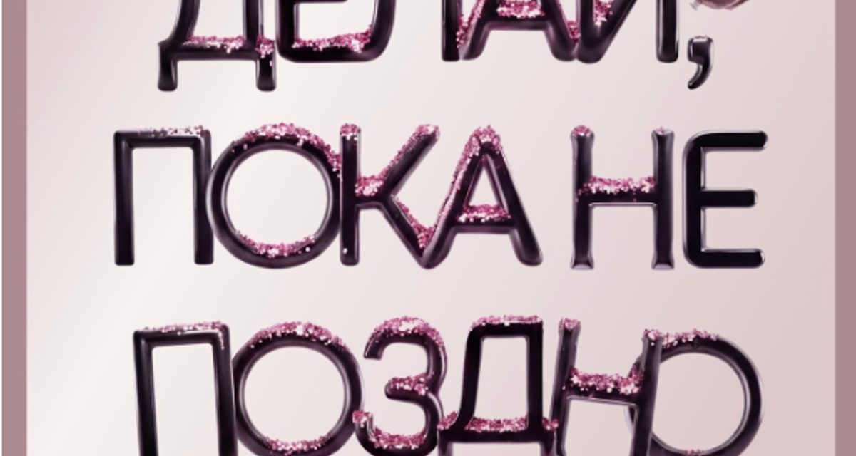 Издательство «Бомбора» выпускает книгу Али Миллер «Делай, пока не поздно. Почему ждать «правильного момента» — ошибка, и как делать шаги в своем ритме, не теряя сил».