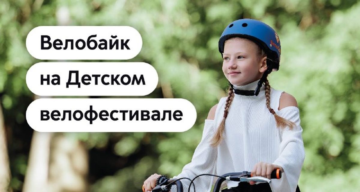 На Детском велофестивале в Москве детей ждут полоса препятствий и школа безопасности