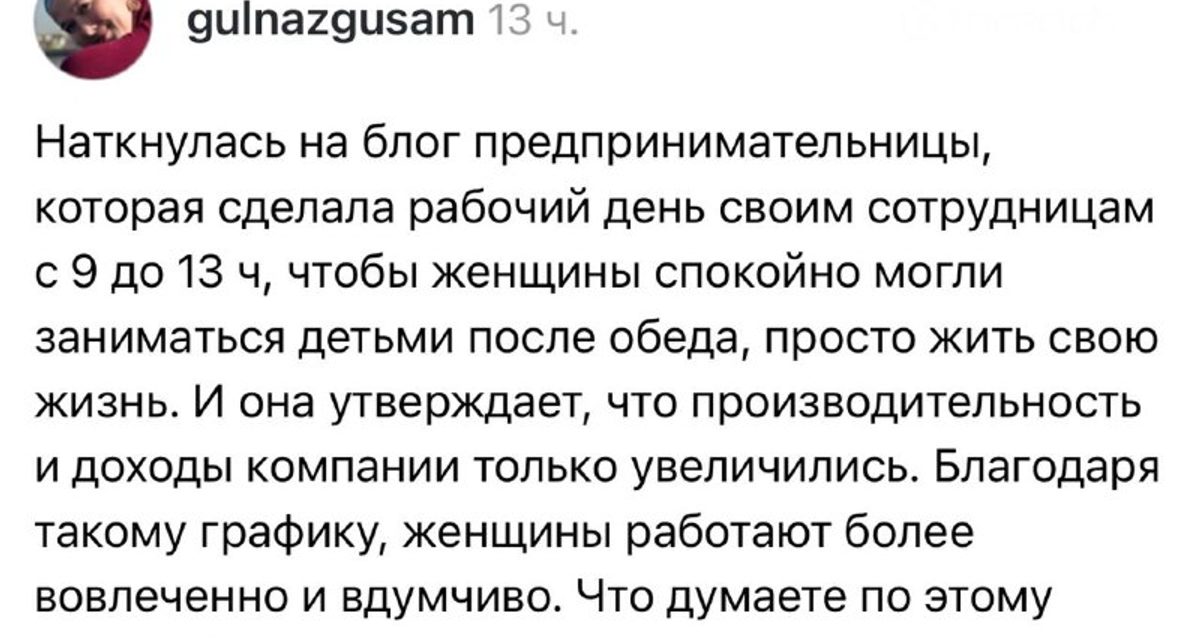 Предпринимательница сократила рабочий день сотрудниц до 13:00 и сообщила о росте доходов